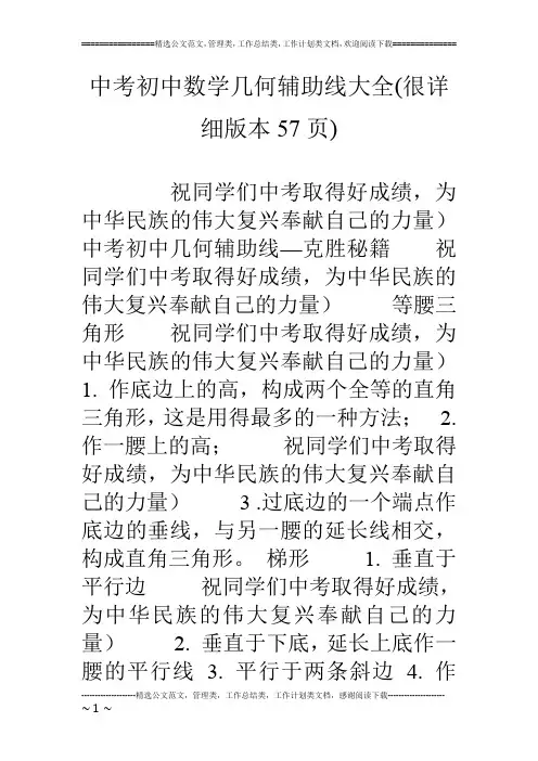 中考初中数学几何辅助线大全(很详细版本57页)