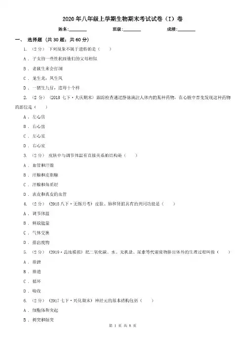 2020年八年级上学期生物期末考试试卷(I)卷