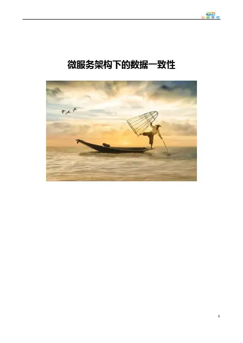 微服务架构下的数据一致性