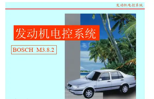 汽车发动机电控系统教学课件