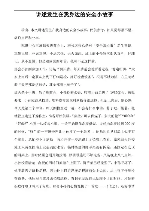 讲述发生在我身边的安全小故事