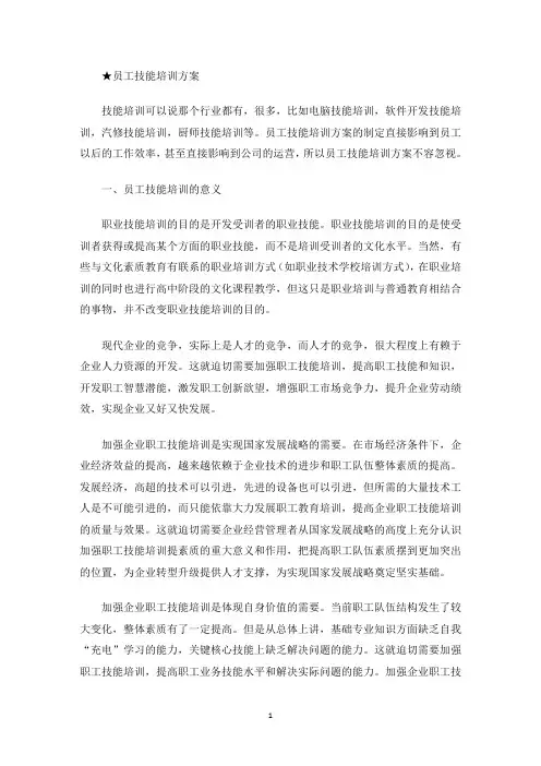 员工技能培训方案(最新)