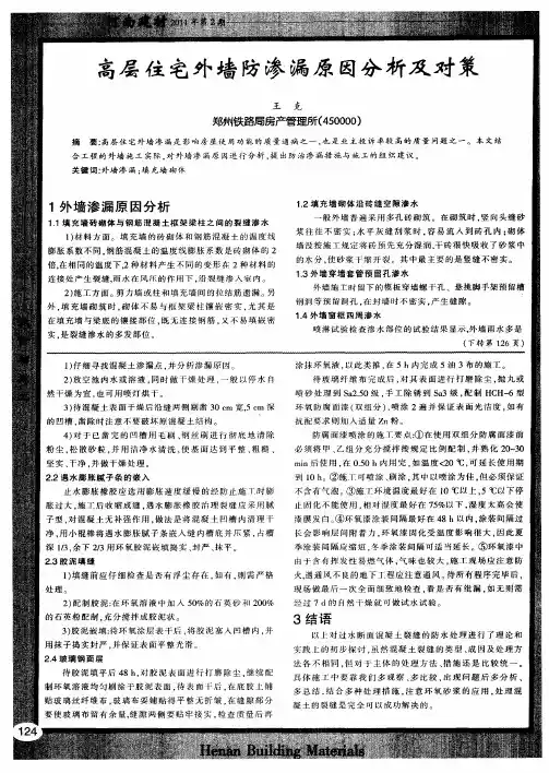 高层住宅外墙防渗漏原因分析及对策