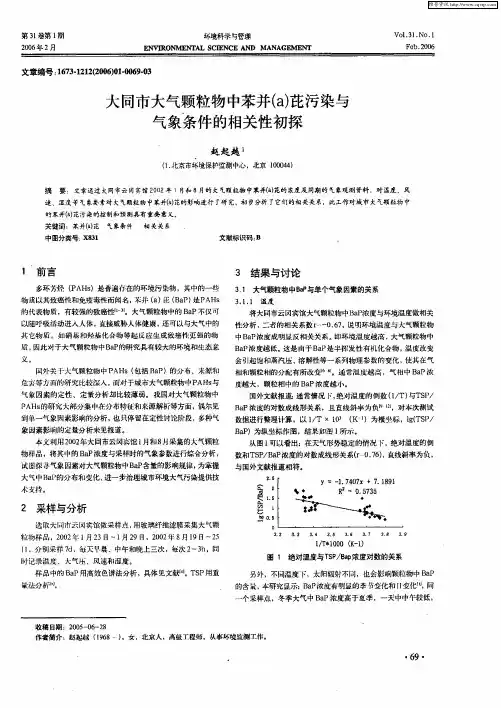 大同市大气颗粒物中苯并(a)芘污染与气象条件的相关性初探