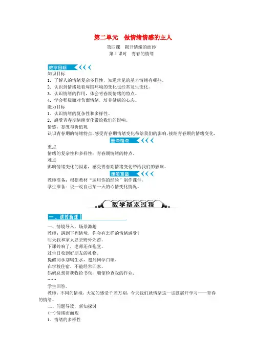七年级道德与法治下册第二单元做情绪情感的主人教案