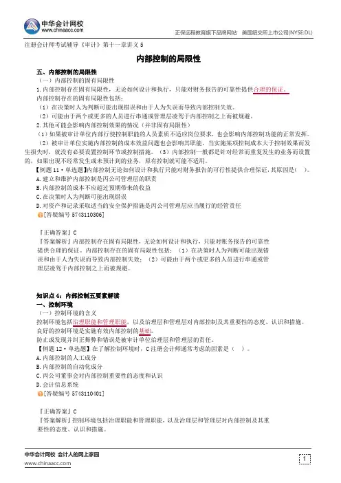 内部控制的局限性--注册会计师辅导《审计》第十一章讲义5
