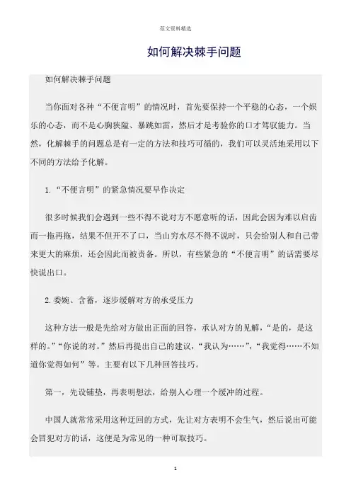 【口才与演讲类范文精选】如何解决棘手问题