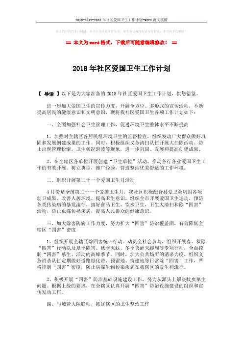 2018-2019-2018年社区爱国卫生工作计划-word范文模板 (2页)