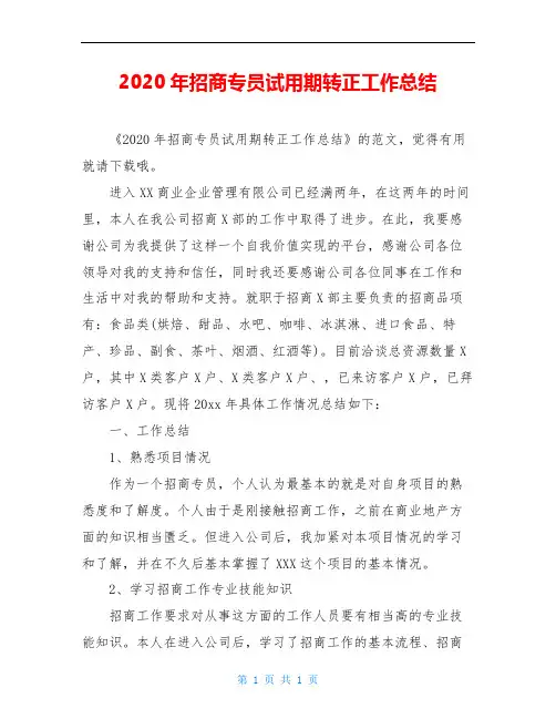 2020年招商专员试用期转正工作总结