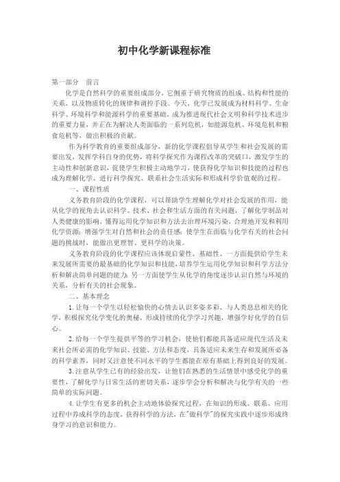 初中化学课程标准(最新整理)