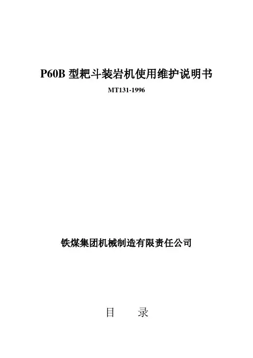 P60B型耙斗装岩机使用维护说明书