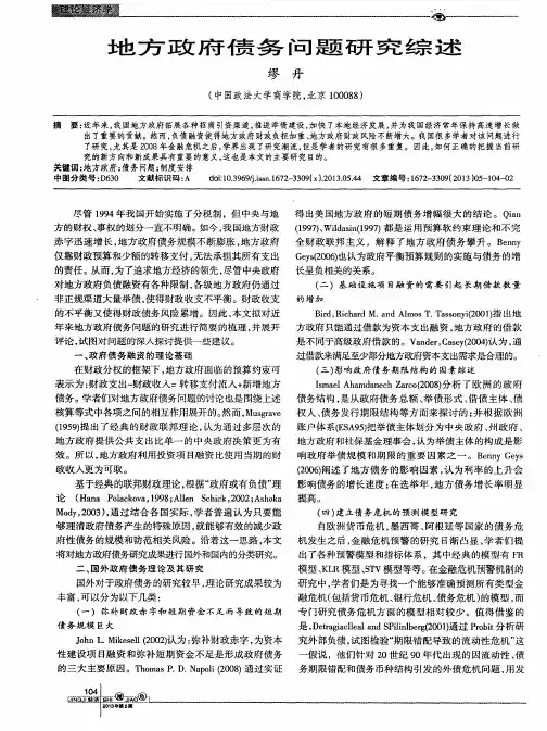 地方政府债务问题研究综述