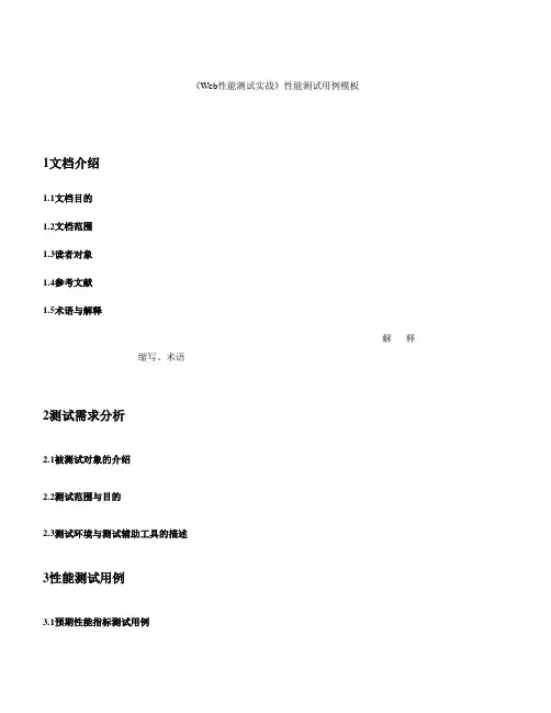 《Web性能测试实战》性能测试用例模板