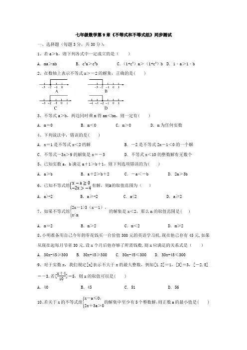 新七年级数学下册第九章《不等式与不等式组》单元综合练习卷及答案