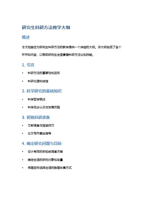 研究生科研方法教学大纲