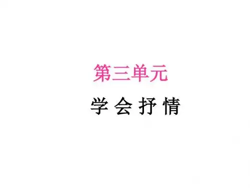 2017-2018学年八年级语文下册作文指导课件:第三单元(学会抒情)(共135张PPT)