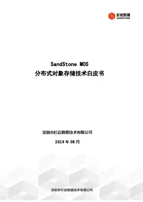 SandStone MOS 分布式对象存储技术白皮书_V2.0 