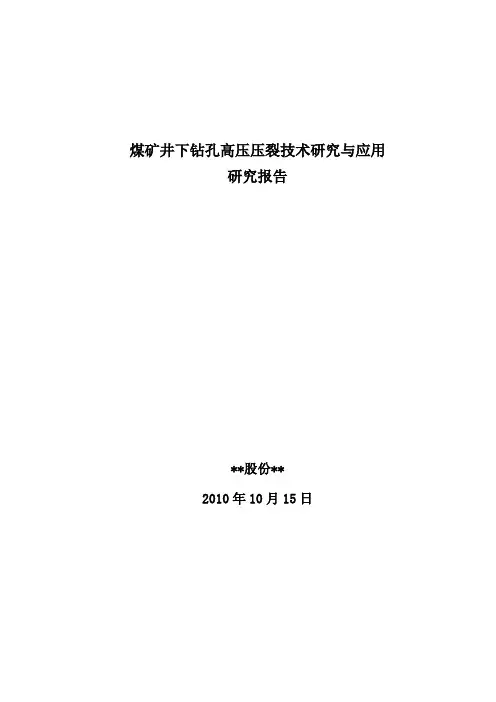 煤矿井下钻孔高压水力压裂技术研究与应用研究报告