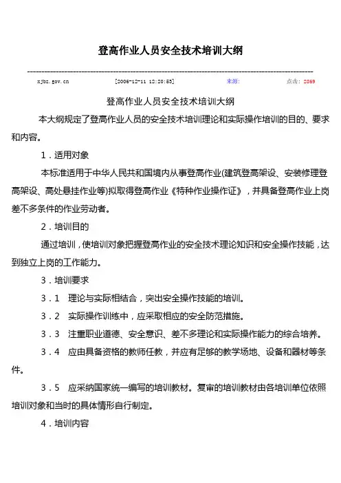 登高作业人员安全技术培训大纲