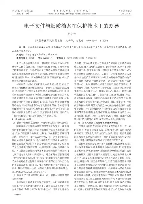 电子文件与纸质档案在保护技术上的差异