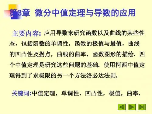 3.1微分中值定理