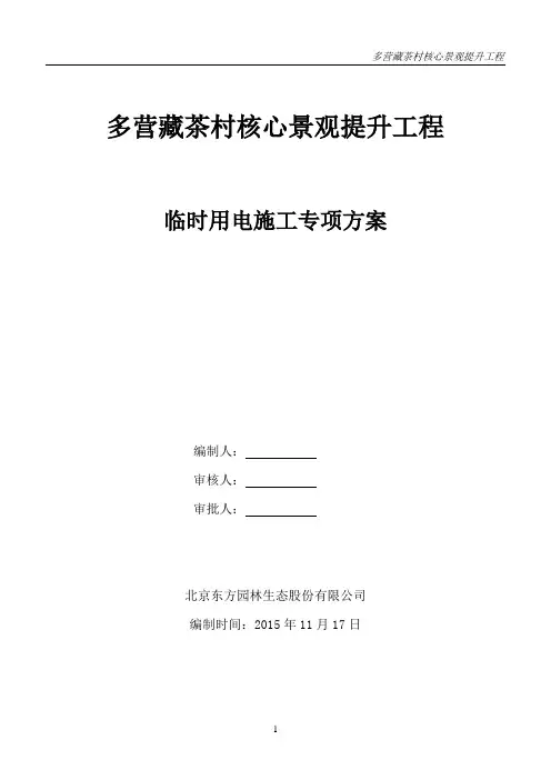 临时用电施工专项方案