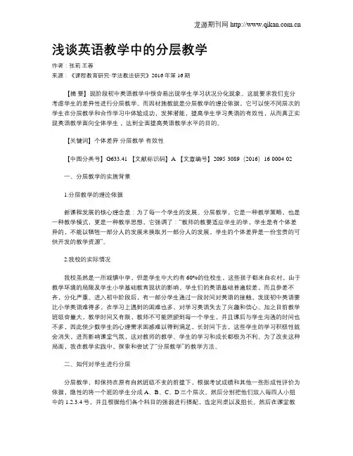 浅谈英语教学中的分层教学