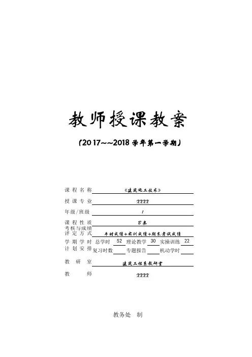 2017-2018第1期 建筑施工技术教案 讲稿