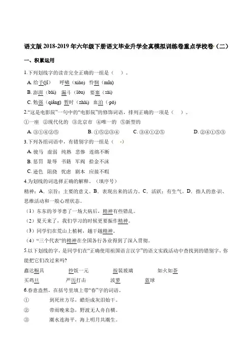 六年级下册语文试题-毕业升学全真模拟训练卷重点学校卷(二) 语文s版(含答案)