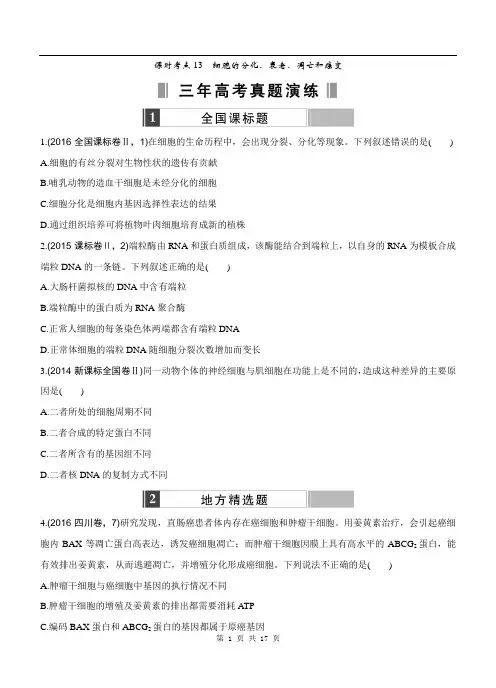 2017版《188套重组优化卷》高考生物一轮训练：课时考点13细胞的分化、衰老、凋亡和癌变