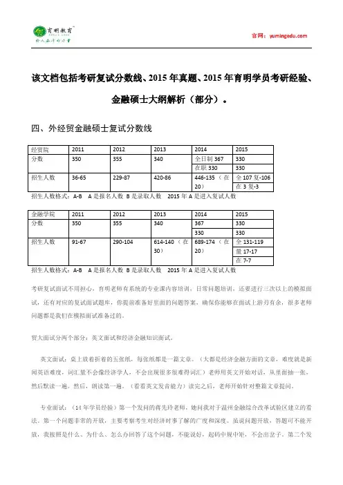2015年对外经济贸易大学金融硕士考研复试分数线参考书目考研真题考试大纲招生简章考研辅导复试真题18