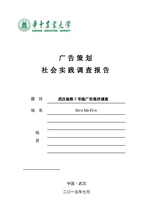 广告策划作业社会实践观察报告(武汉地铁广告现状)