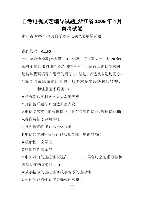 自考电视文艺编导试题_浙江省4月自考试卷
