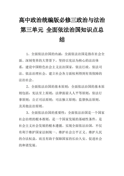 高中政治统编版必修三政治与法治第三单元 全面依法治国知识点总结
