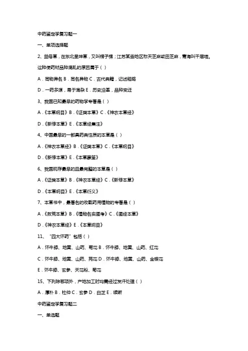 中药鉴定学复习题一ll