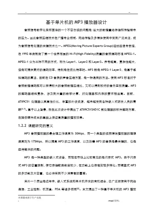 基于单片机的MP3播放器设计_毕业设计