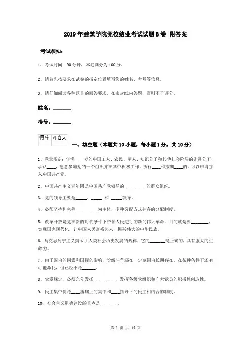 2019年建筑学院党校结业考试试题B卷 附答案