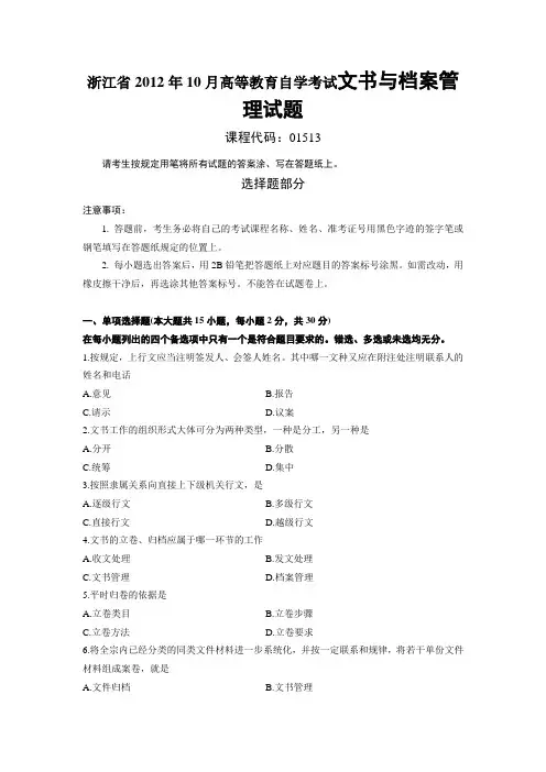 浙江省2012年10月高等教育自学考试文书与档案管理试题