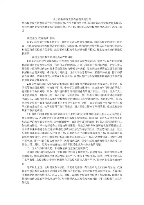 关于创新高校党校教育模式的思考