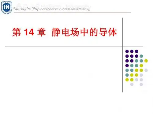 第14章静电场中的导体