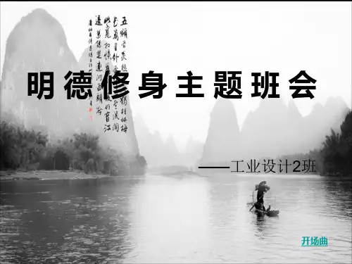 大学生文明修身主题班会