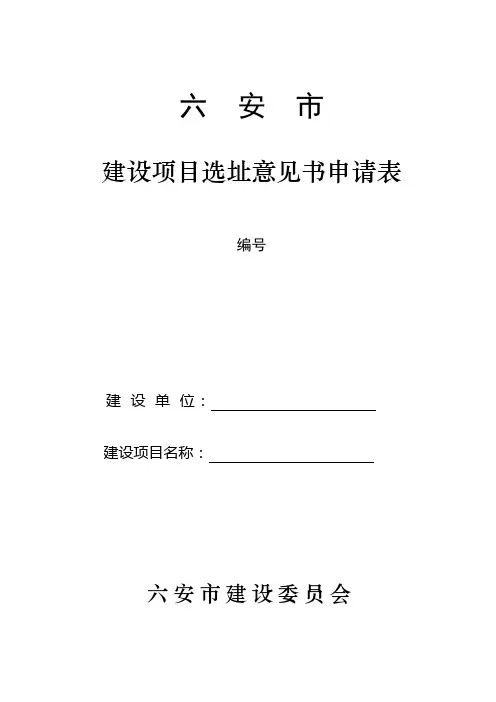 建设项目选址意见书申请表.doc