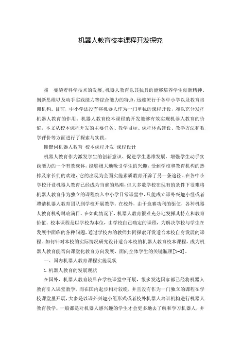 机器人教育校本课程开发探究