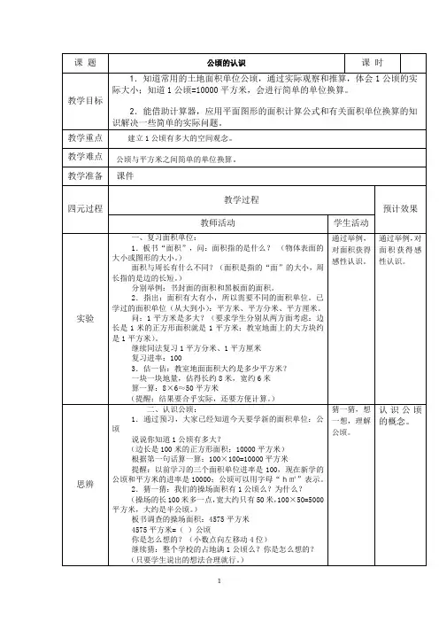 人教版四年级数学上册教案：认识公顷教学设计