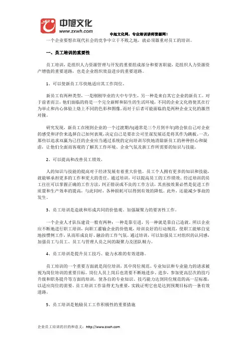 企业员工培训的目的和意义
