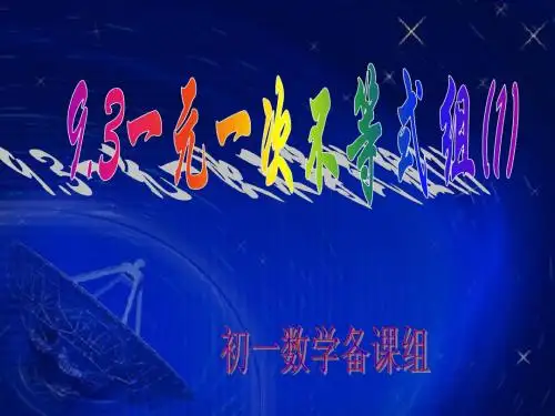 新人教版七年级9.3一元一次不等式组(1)