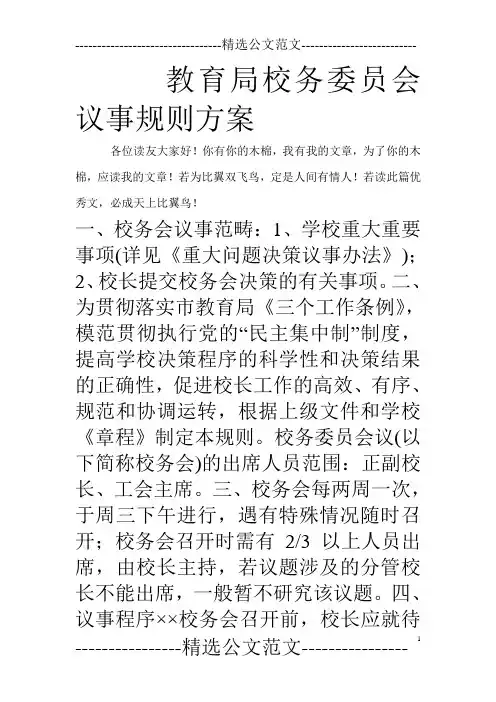 教育局校务委员会议事规则方案_0
