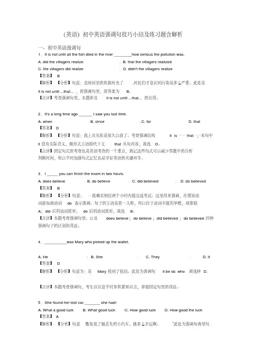 (英语)初中英语强调句技巧小结及练习题含解析