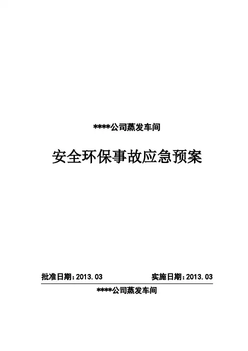 蒸发车间安全环保事故应急预案