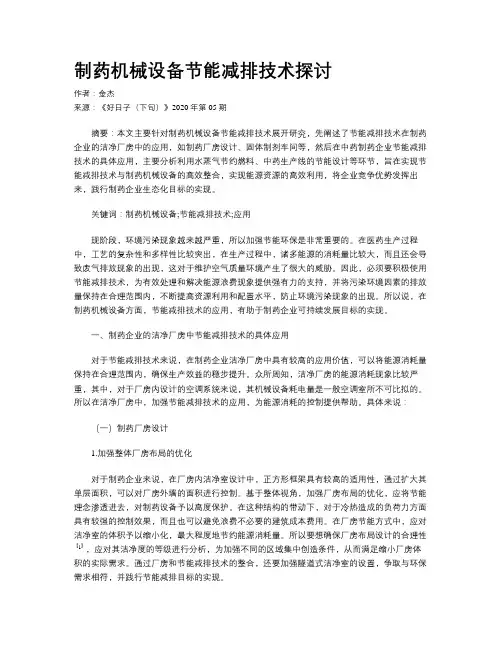 制药机械设备节能减排技术探讨